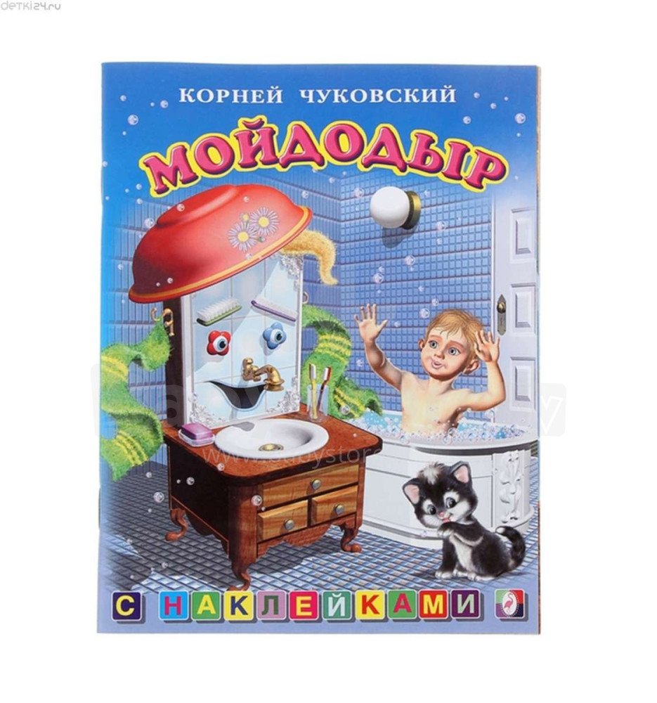 Книжка с наклейками «Мойдодыр». Чуковский к. и.