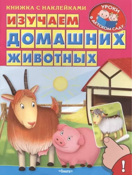 Kids Book Art.26934 Книжка с наклейками Домашние животные