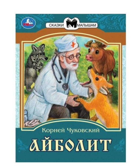 Kids Book Art.28156 Bērnu grāmata ( kriev. val.). Айболит