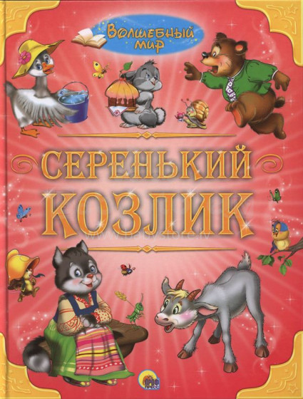 Серенький козлик